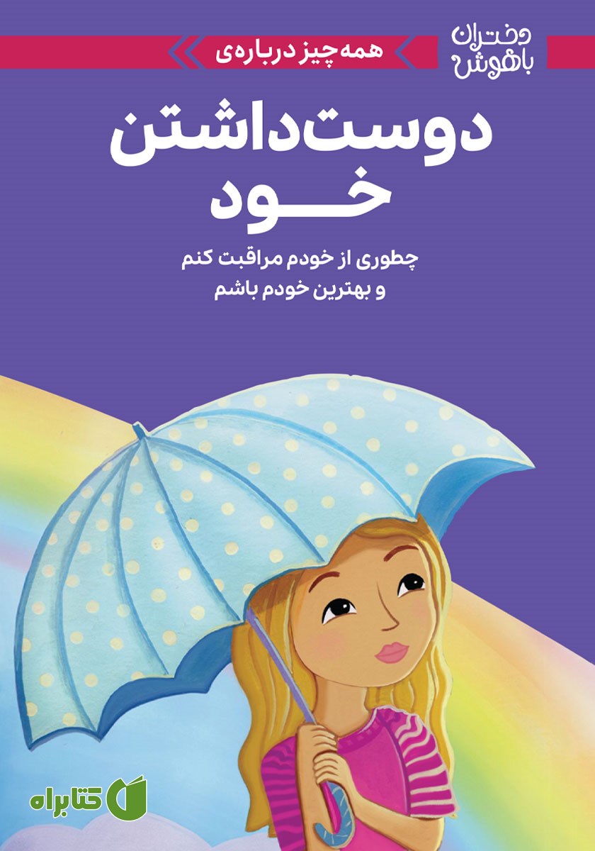 کتاب همه چیز درباره دوست داشتن خود