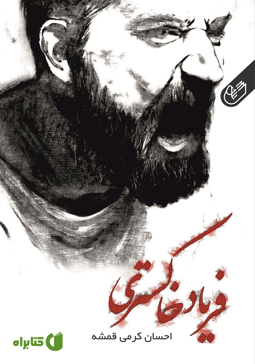 کتاب فریاد خاکستری