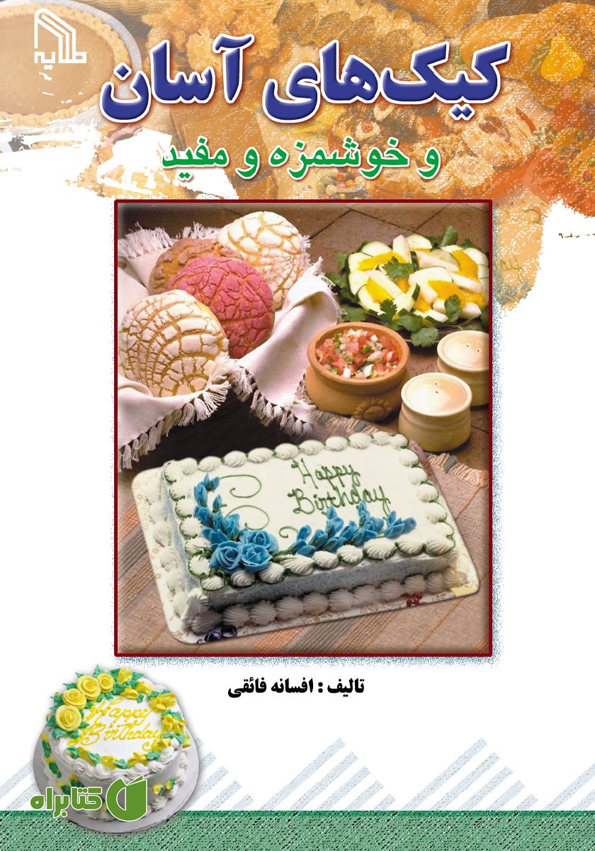 کتاب کیک‌های آسان و خوشمزه و مفید