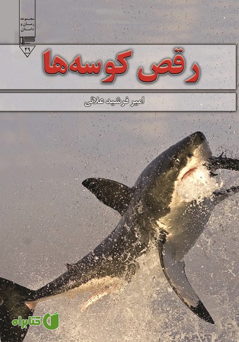 کتاب رقص کوسه‌ها