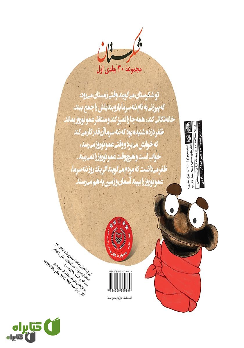 پشت جلد کتاب عمو نوروز و چهل دزد