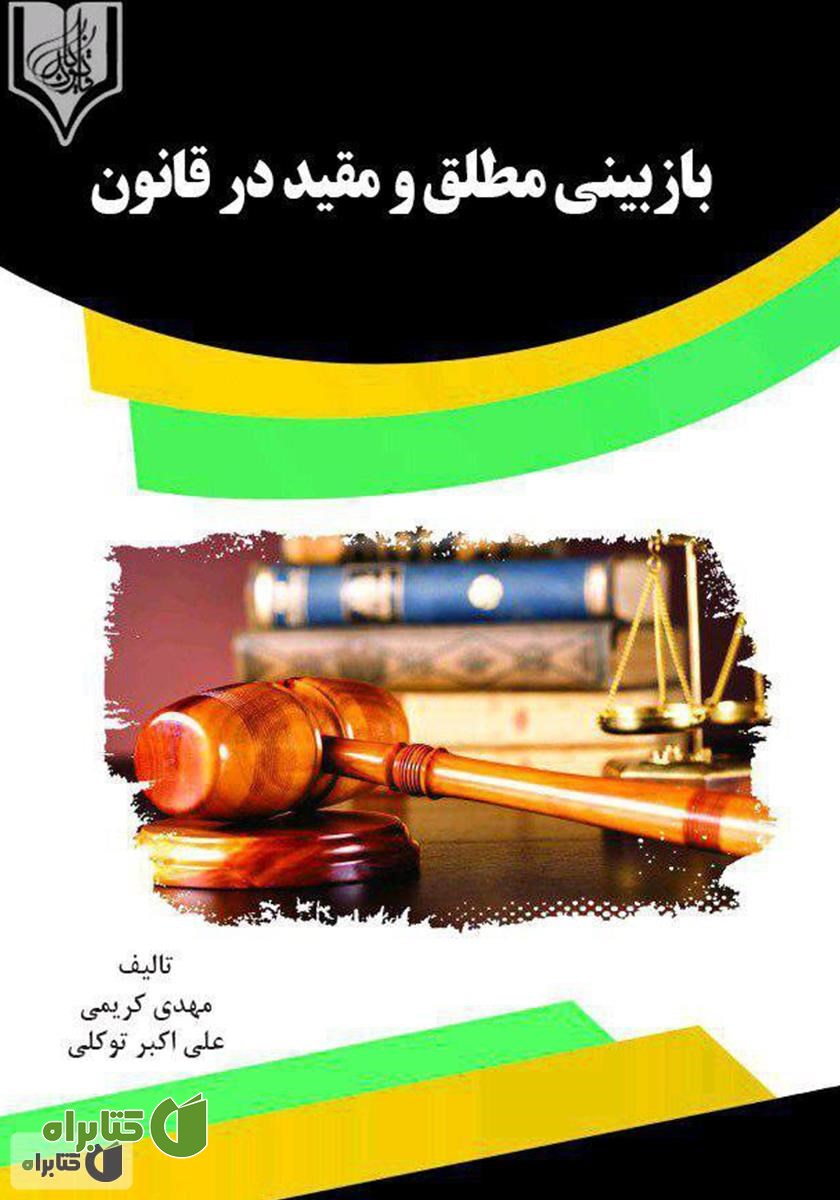 کتاب بازبینی مطلق و مقید در قانون 