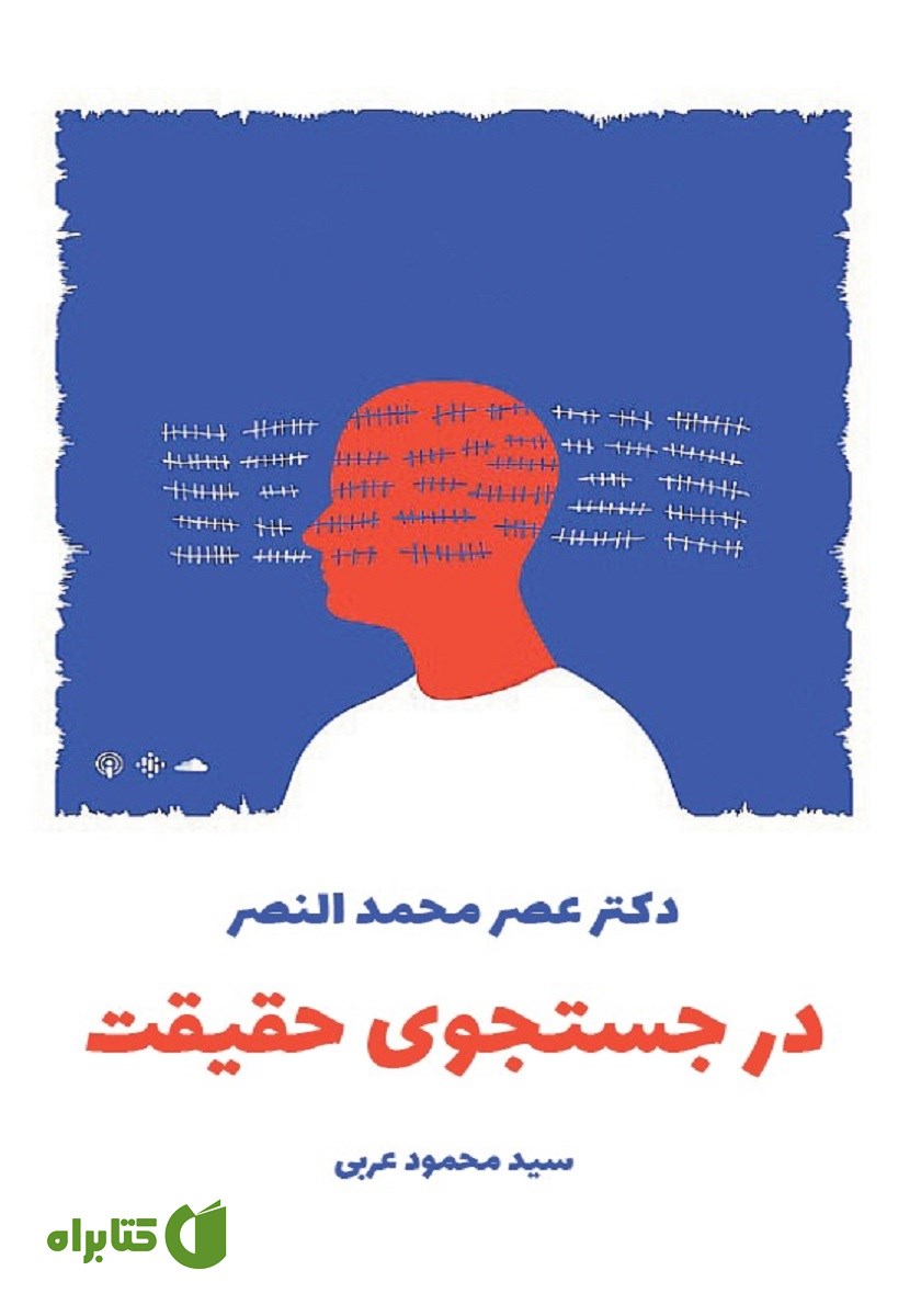کتاب در جستجوی حقیقت