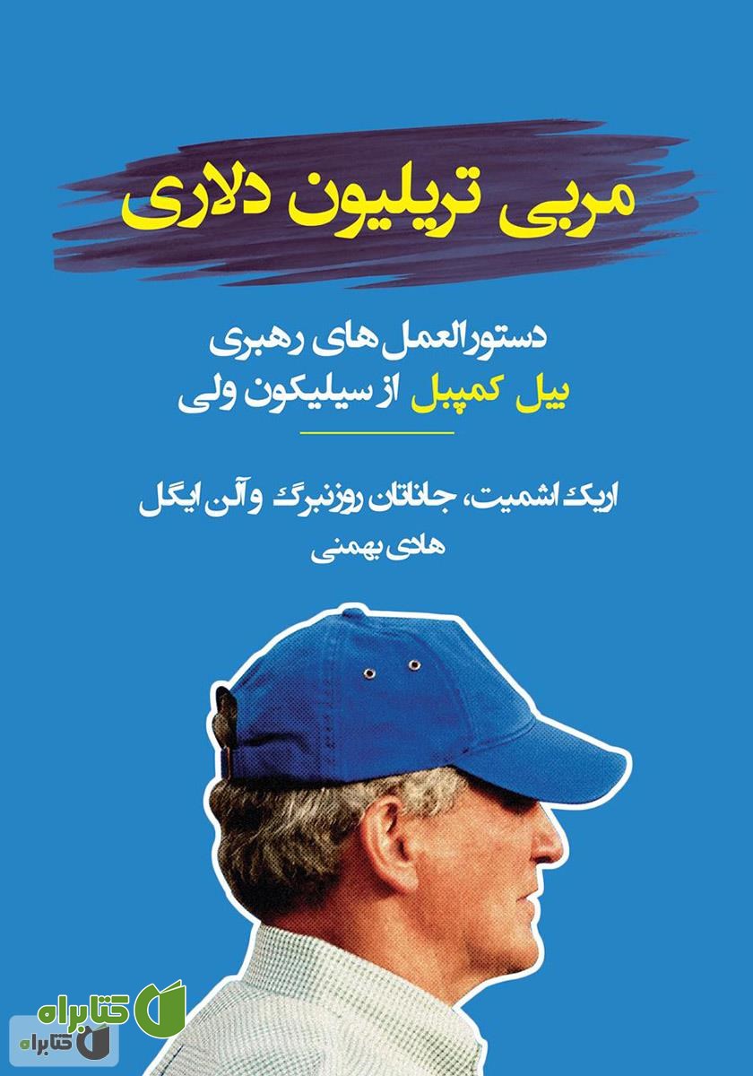 کتاب مربی تریلیون دلاری؛ دستورالعمل‌های رهبری بیل کمپل از سیلیکون ولی