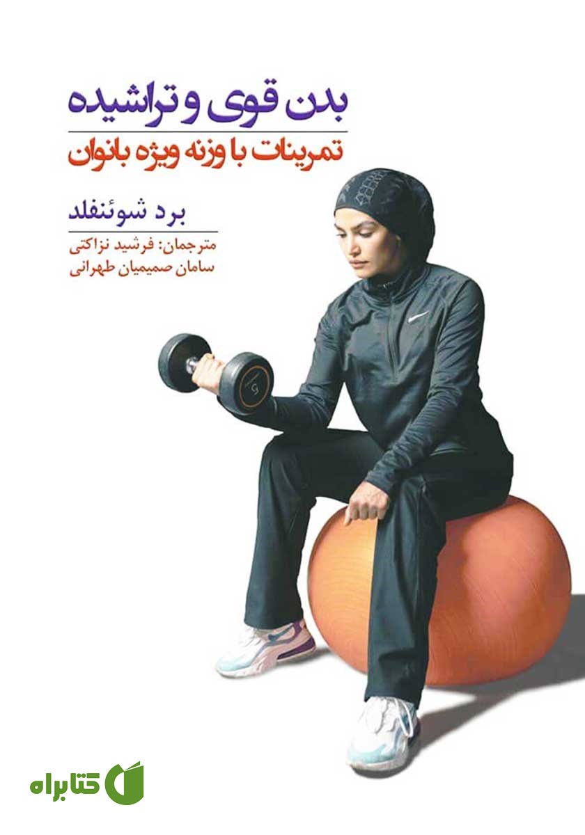 کتاب بدن قوی و تراشیده