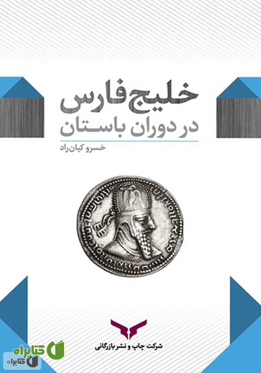 کتاب خلیج فارس در دوران باستان