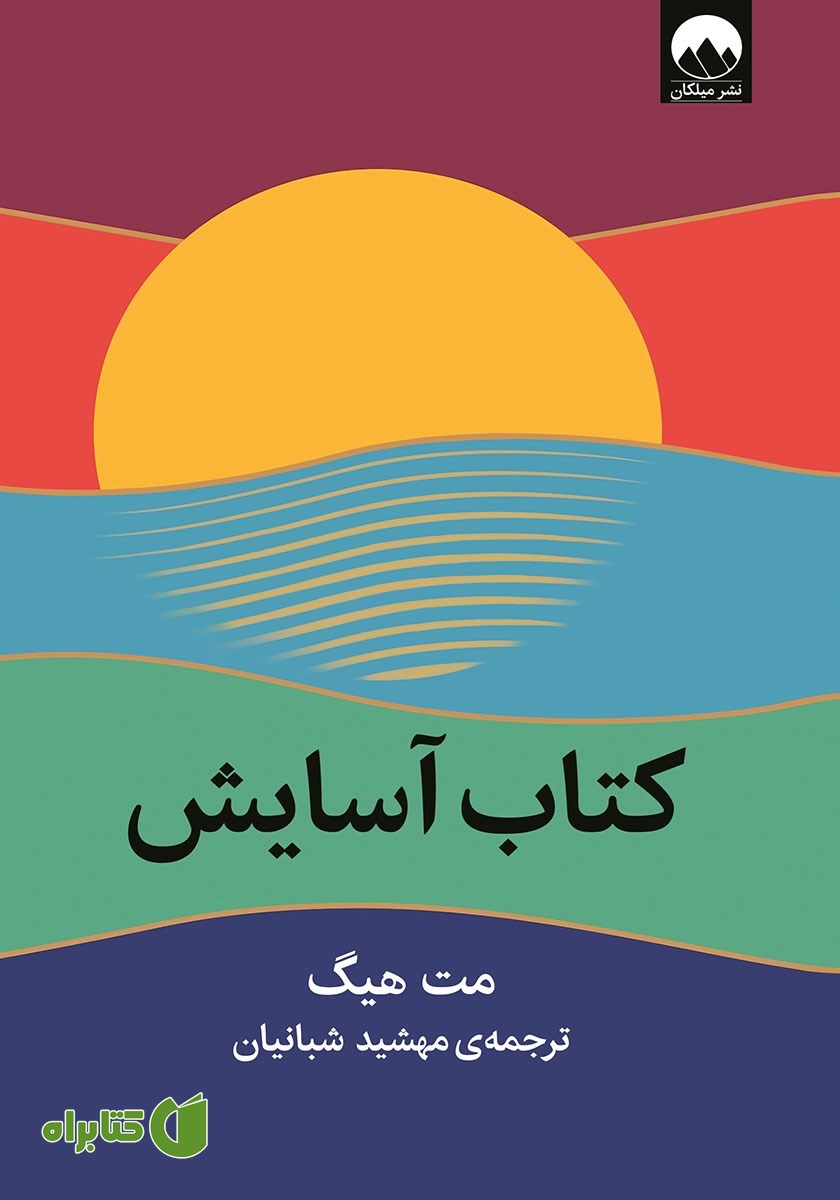 کتاب آسایش
