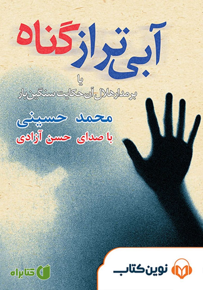 کتاب صوتی آبی‌تر از گناه