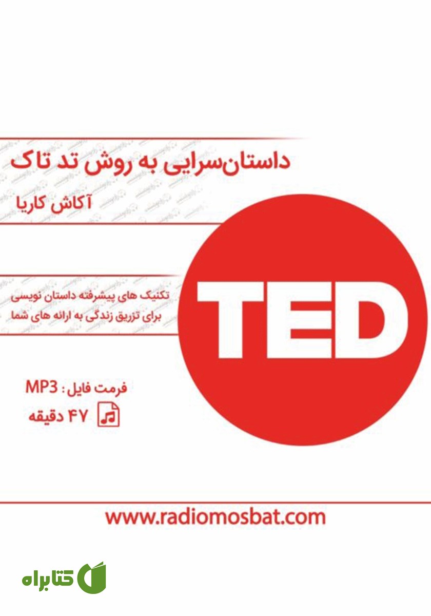 کتاب صوتی سخنرانی حرفه‌ای به روش سخنرانان تد تاک