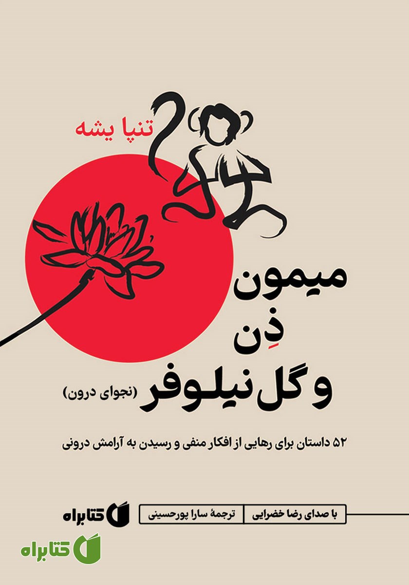 کتاب صوتی میمون ذن و گل نیلوفر