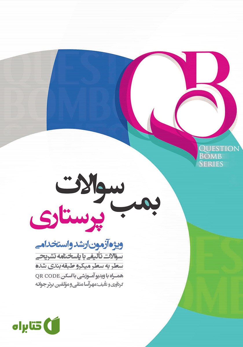 کتاب بمب سوالات پرستاری ویژه آزمون ارشد و استخدامی
