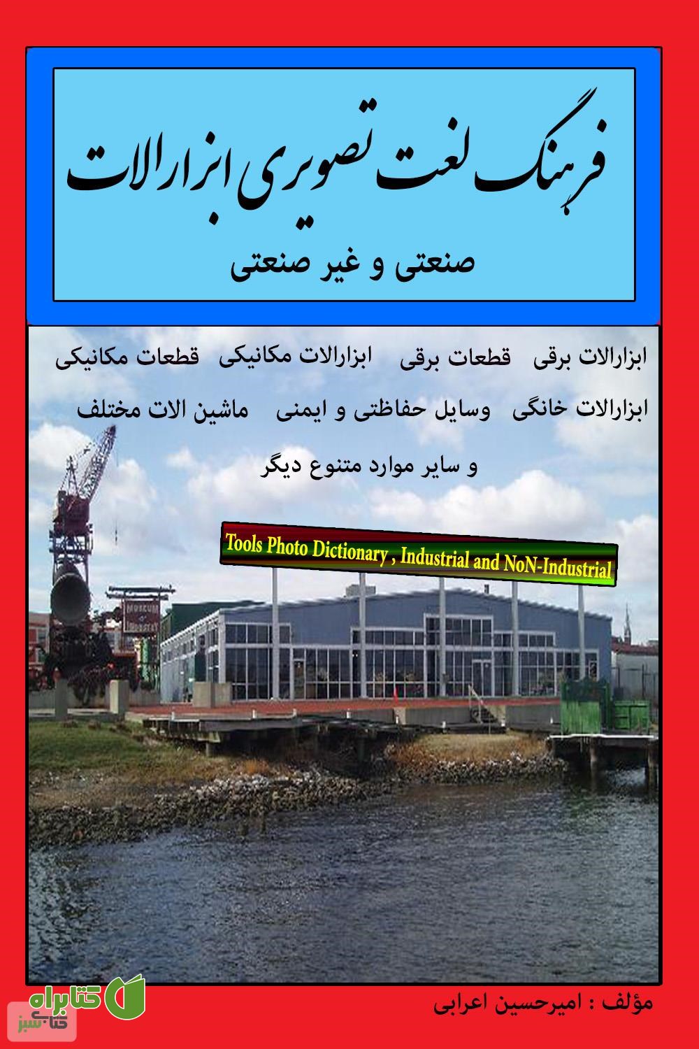 کتاب فرهنگ لغت تصویری ابزارآلات (انگلیسی)