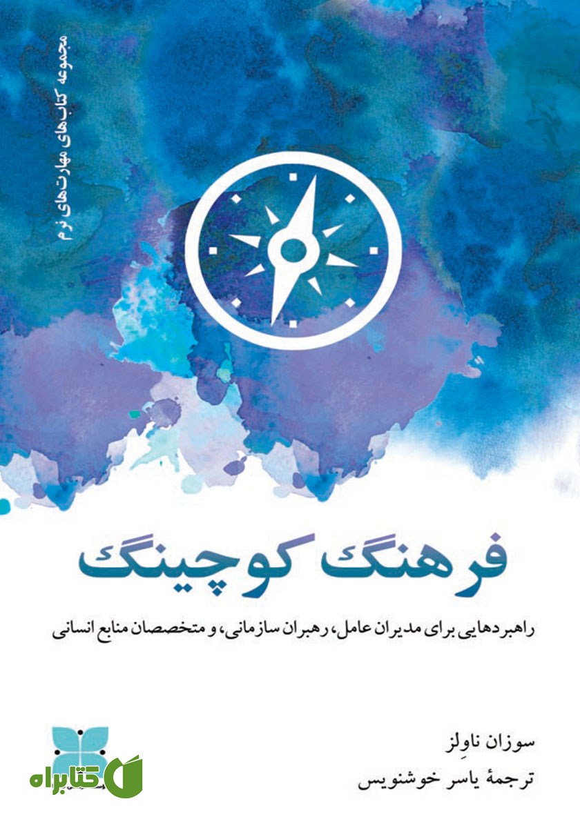 کتاب فرهنگ کوچینگ