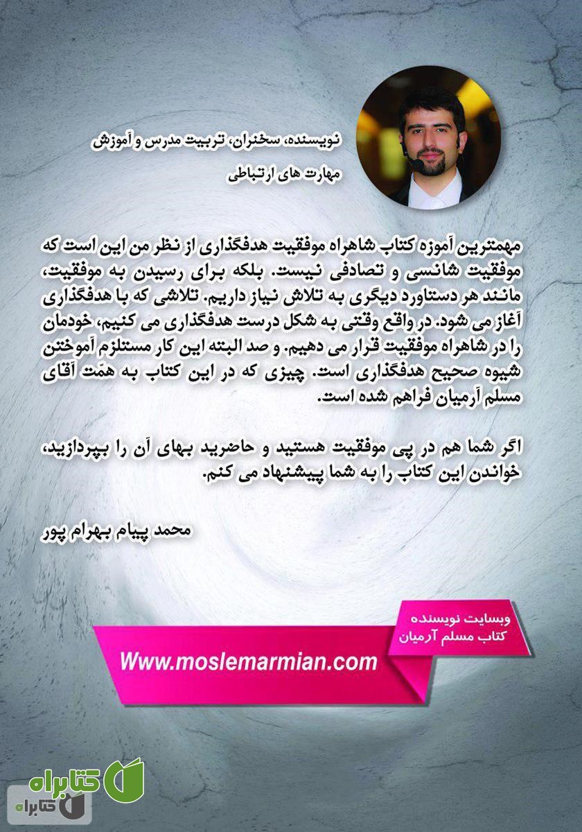 پشت جلد کتاب شاهراه موفقیت - هدف‌گذاری: چگونه می‌توانیم به هر خواسته‌ای داریم برسیم