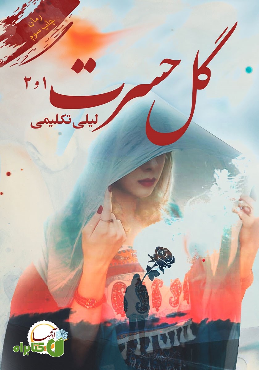 کتاب گل حسرت: فصل 1 و 2