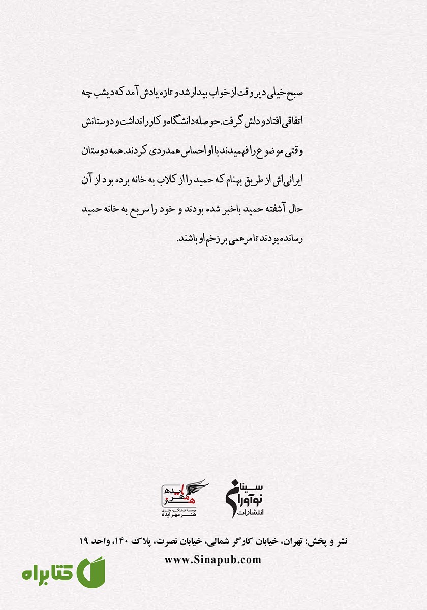 پشت جلد کتاب در حسرت عشق