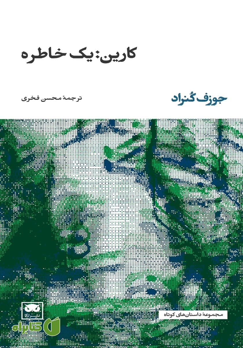 کتاب کارین: یک خاطره