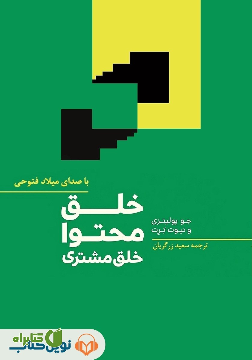 کتاب صوتی خلق محتوا، خلق مشتری