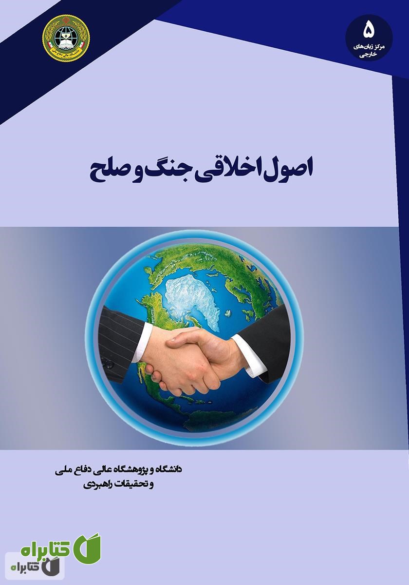 کتاب اصول اخلاقی جنگ و صلح