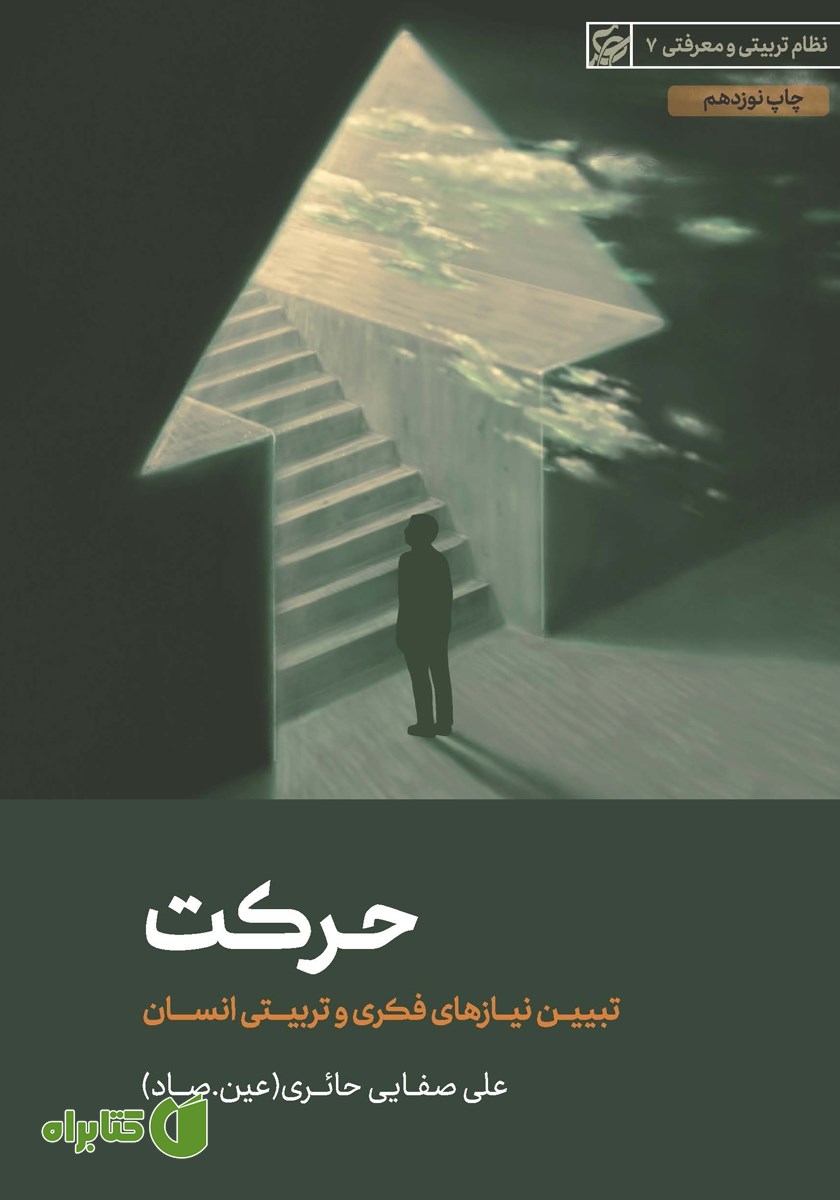 کتاب حرکت: تبیین نیازهای فکری و تربیتی انسان