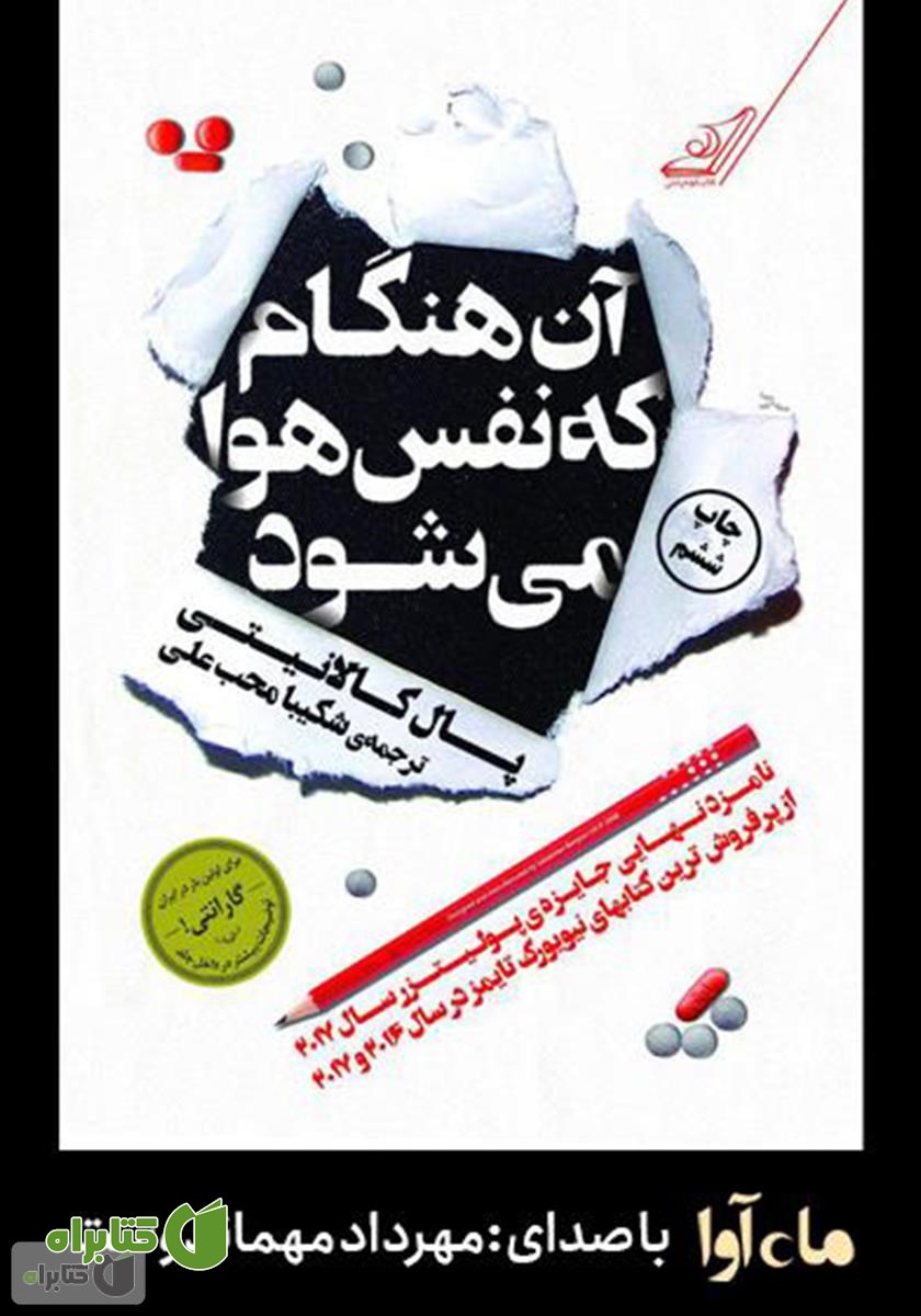 کتاب صوتی آن هنگام که نفس هوا می‌شود
