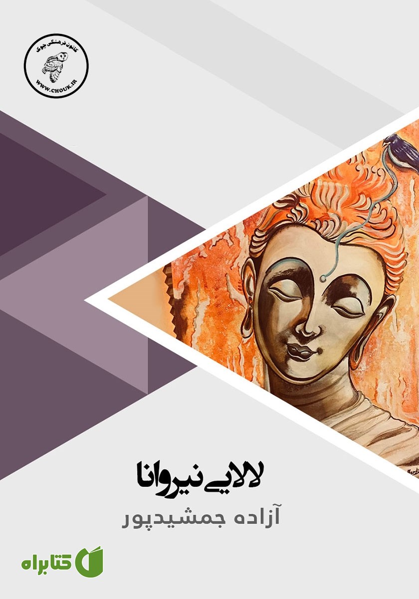 کتاب صوتی لالایی نیروانا