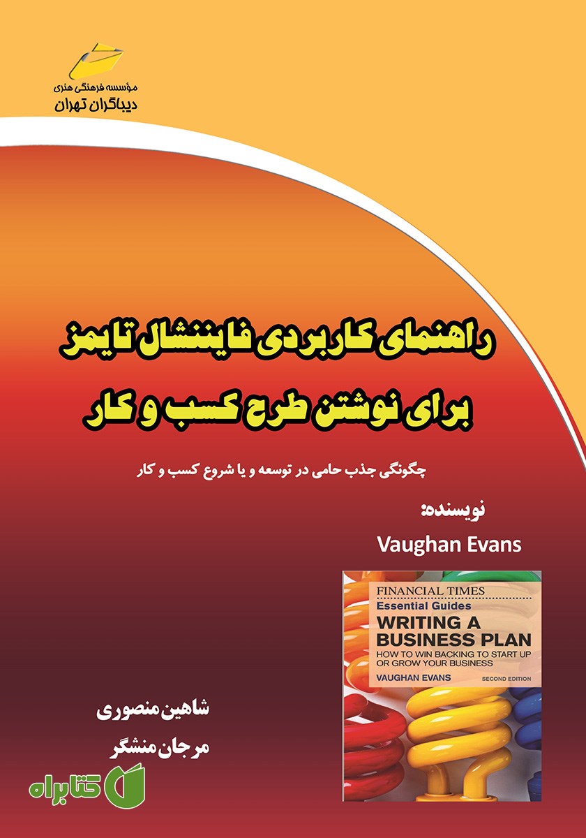 کتاب راهنمای کاربردی فایننشال تایمز برای نوشتن طرح کسب و کار