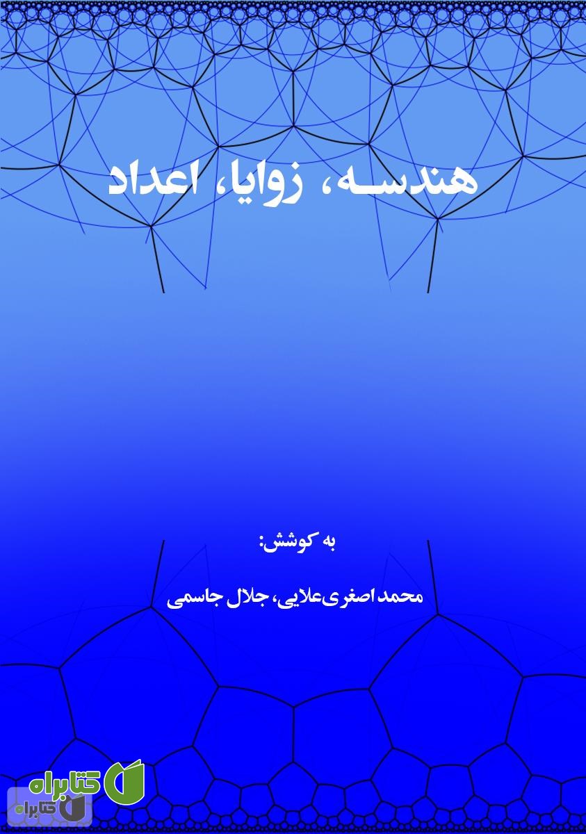 کتاب هندسه، زوایا، اعداد