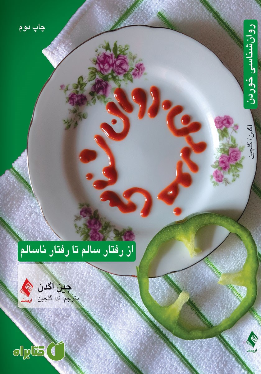 کتاب روانشناسی خوردن