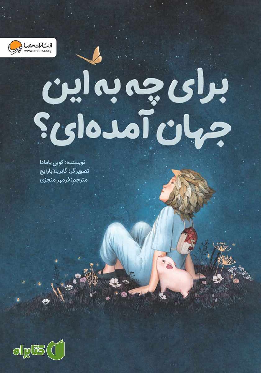 کتاب صوتی برای چه به این جهان آمده‌ای؟