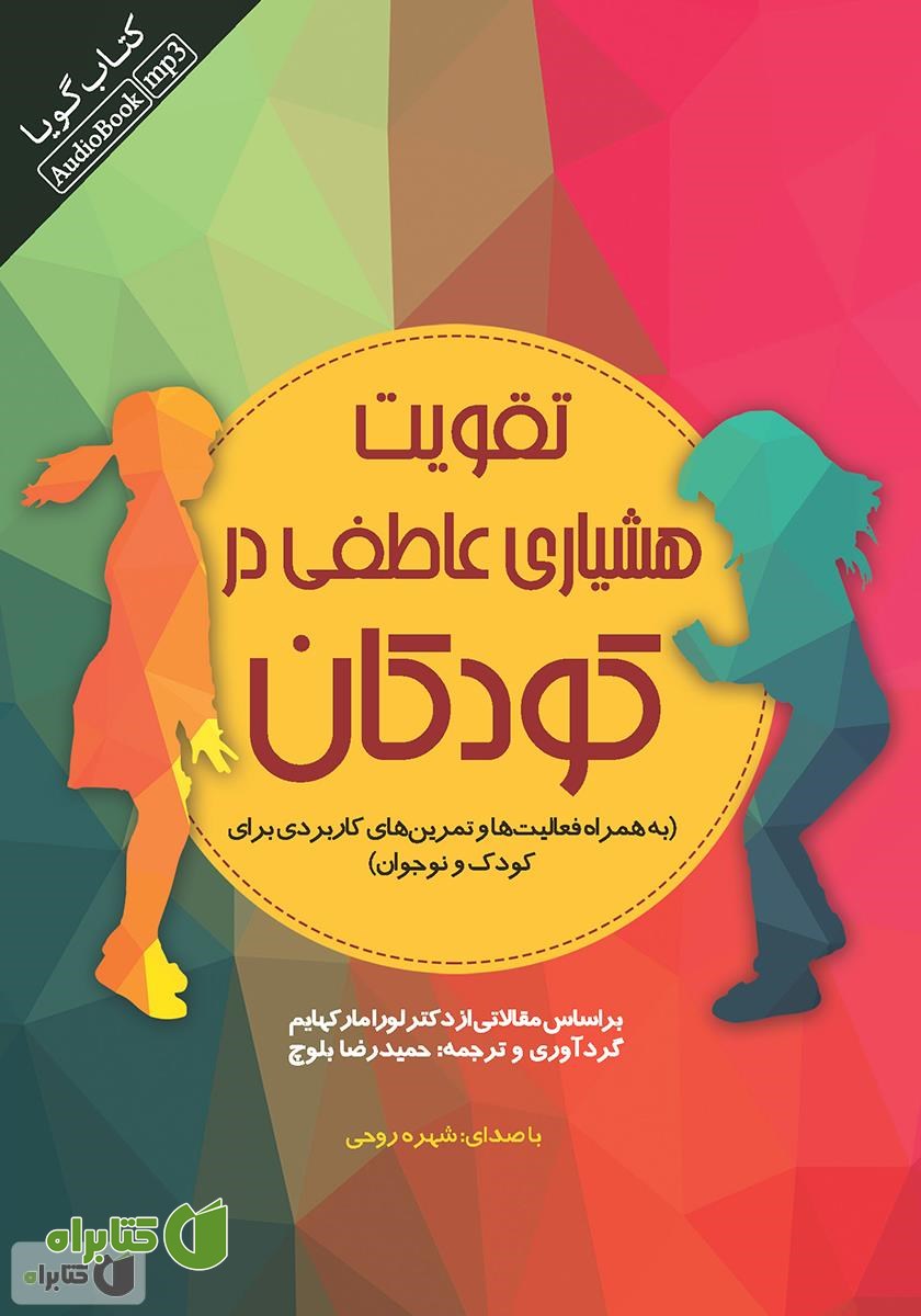 کتاب صوتی تقویت هشیاری عاطفی در کودکان