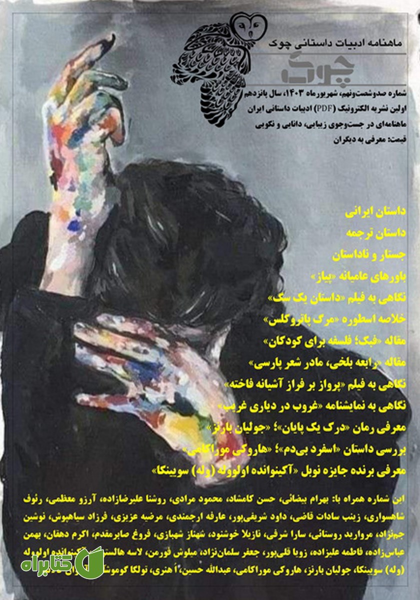 ماهنامه ادبیات داستانی چوک - شماره 169
