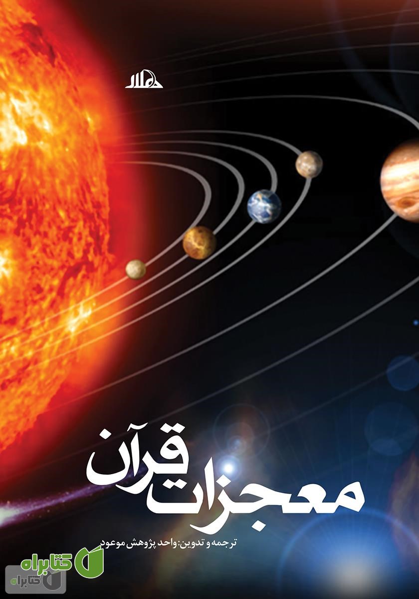 کتاب معجزات علمی قرآن