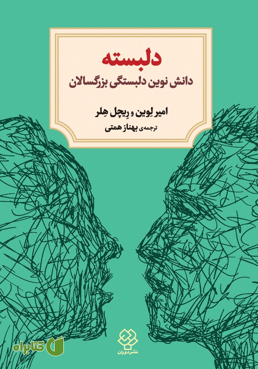 کتاب دلبسته: دانش نوین دلبستگی بزرگسالان