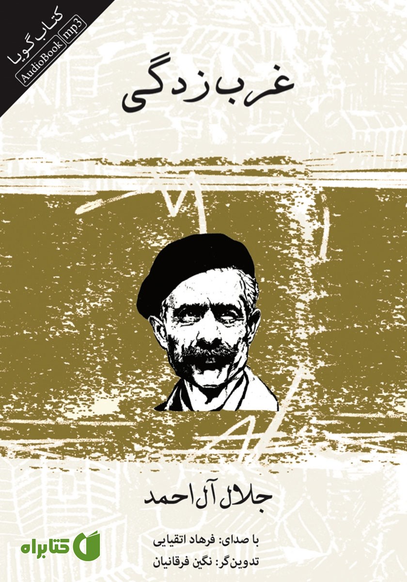 کتاب صوتی غرب زدگی