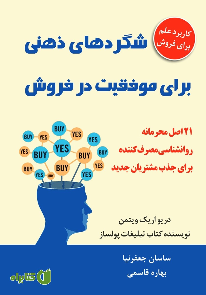 کتاب شگردهای ذهنی برای موفقیت در فروش