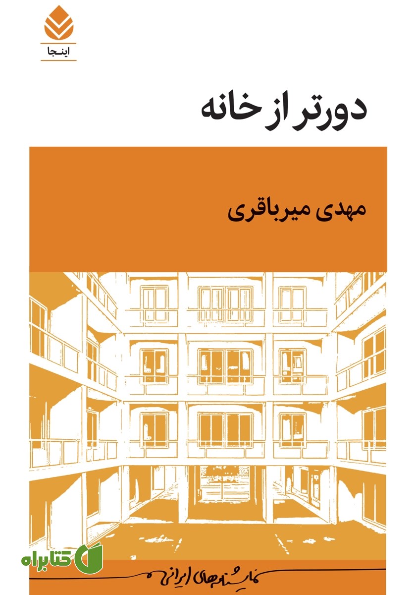 کتاب دورتر از خانه