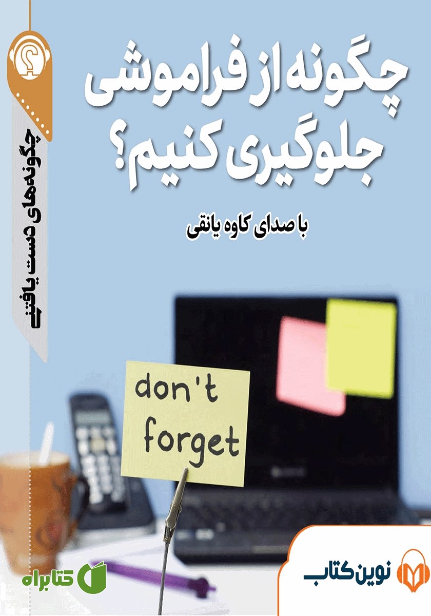 خلاصه کتاب صوتی چگونه از فراموشی جلوگیری کنیم