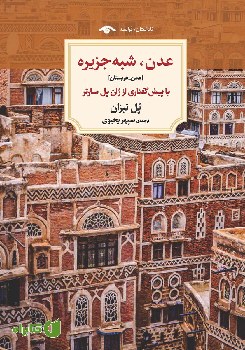 کتاب عدن، شبه جزیره (عدن - عربستان)