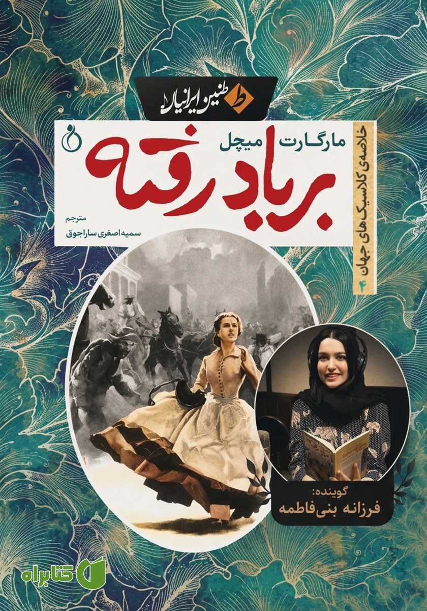 خلاصه کتاب صوتی بر باد رفته