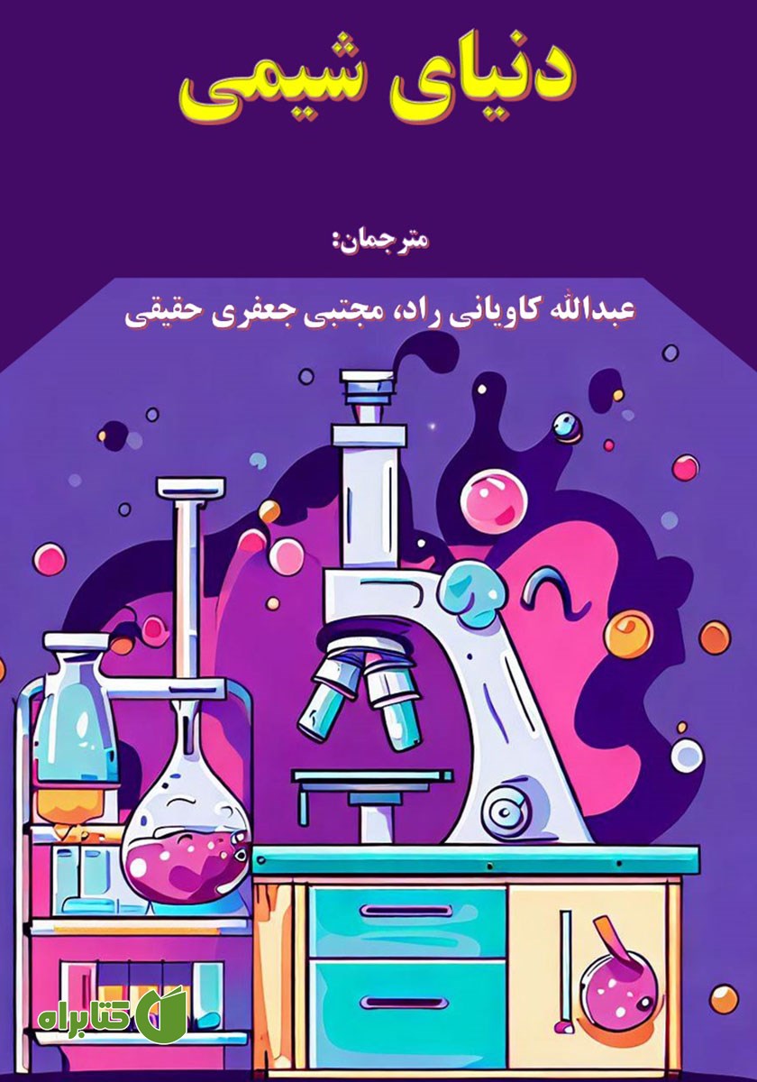 کتاب دنیای شیمی