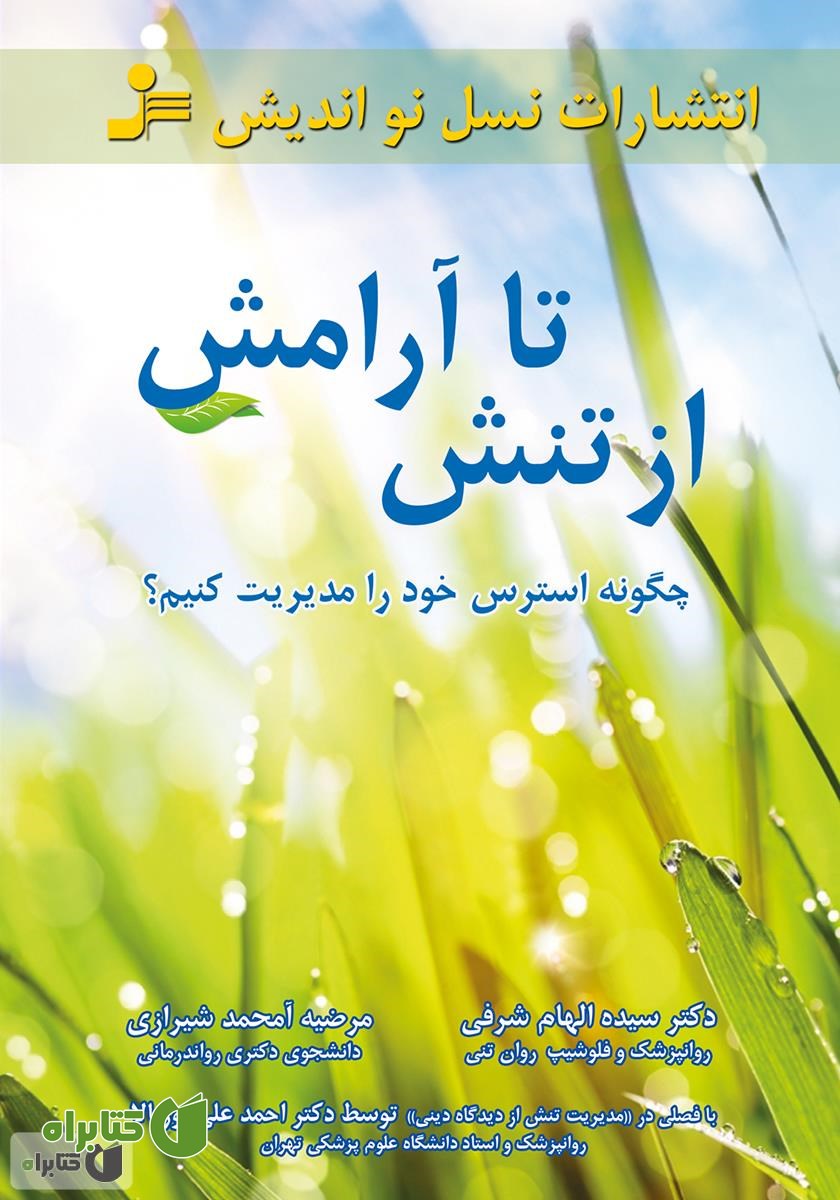 کتاب از تنش تا آرامش: چگونه استرس خود را مدیریت کنیم؟