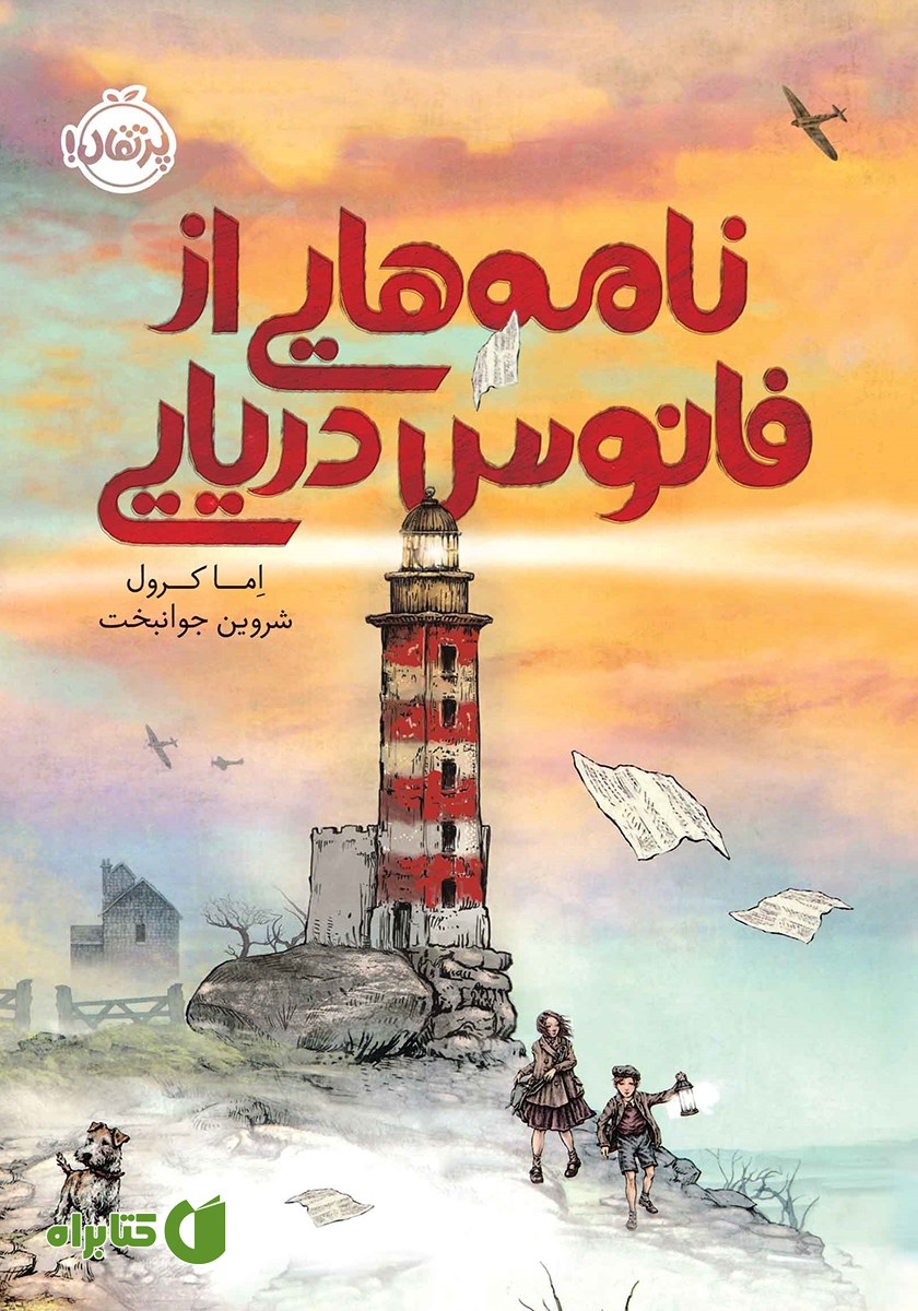 کتاب نامه‌هایی از فانوس دریایی