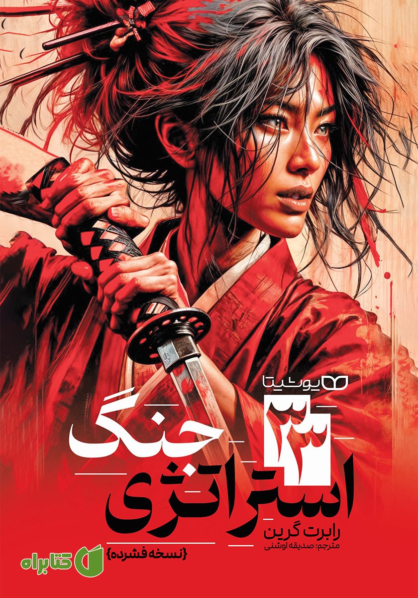 کتاب 33 استراتژی جنگ (نسخه فشرده)