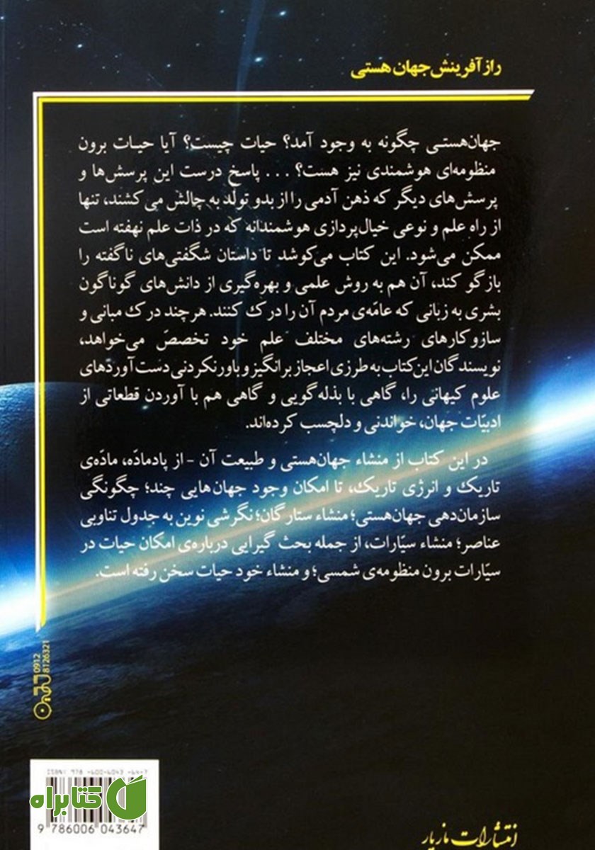 پشت جلد کتاب راز آفرینش جهان هستی