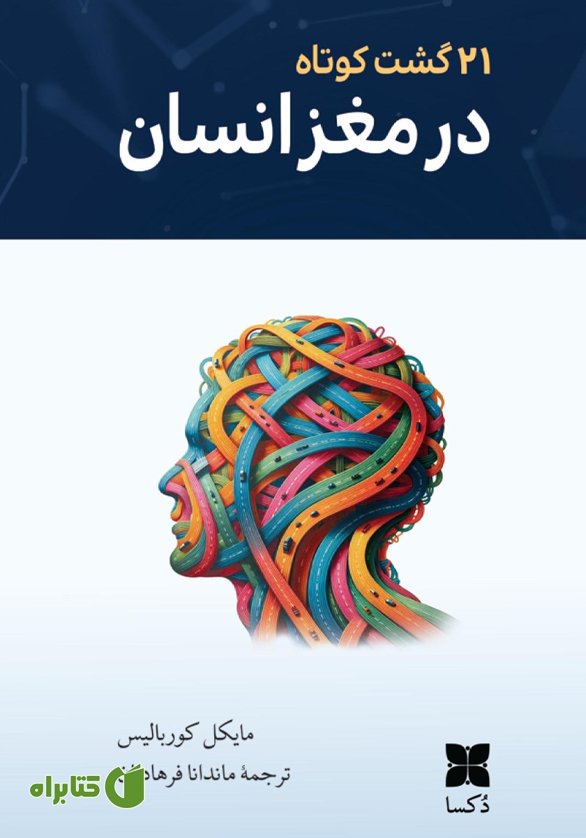 کتاب 21 گشت کوتاه در مغز انسان