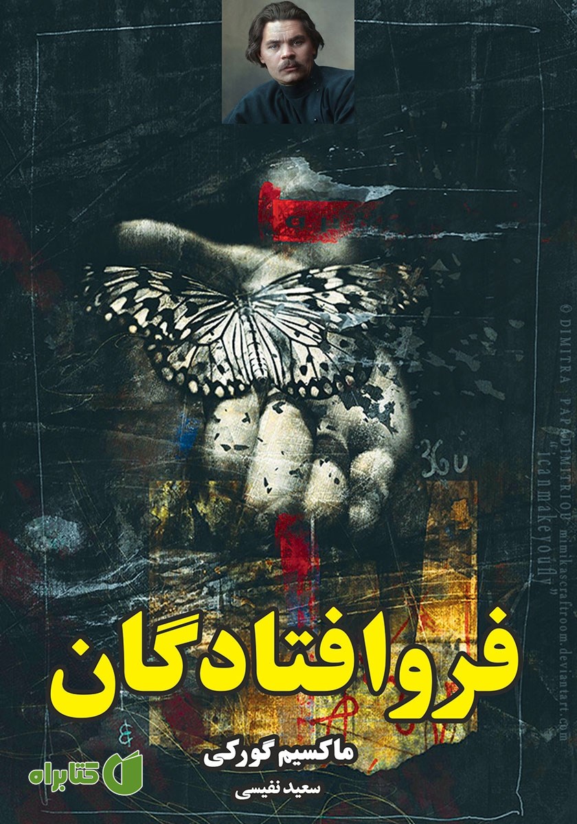کتاب فرو افتادگان