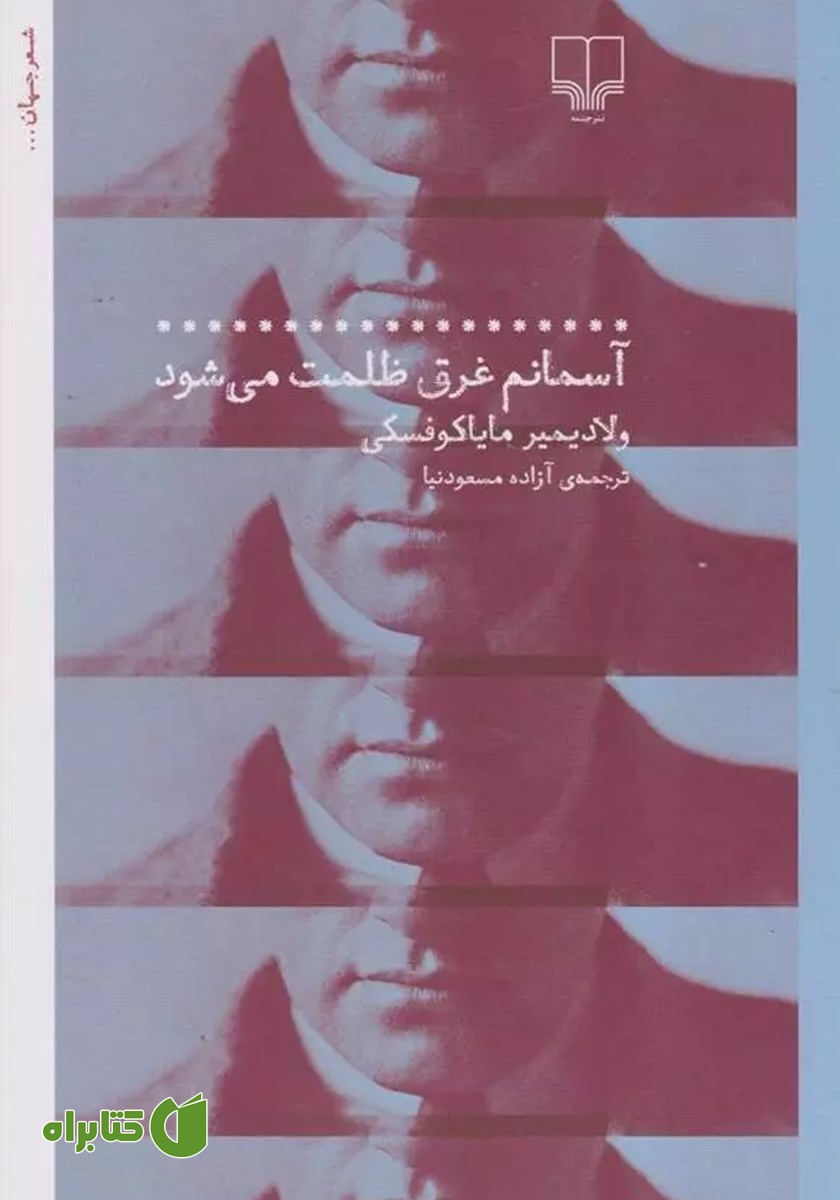 کتاب آسمانم غرق ظلمت می‌شود