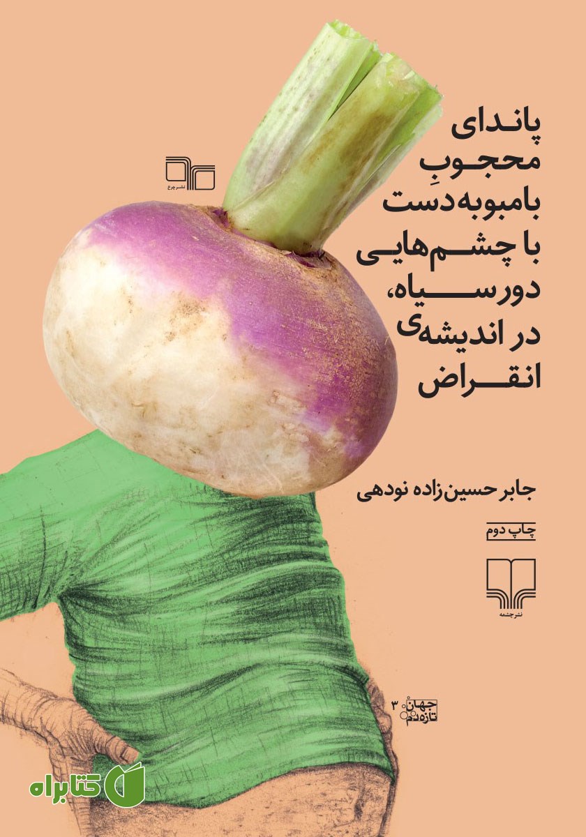 کتاب پاندای محجوب بامبو به دست با چشم‌هایی دور سیاه، در اندیشه انقراض