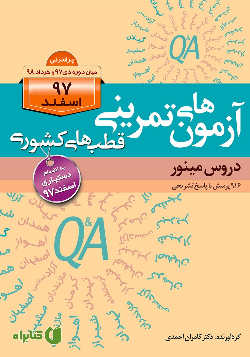 کتاب آزمون‌های تمرینی قطب‌های کشوری اسفند 97 دروس مینور